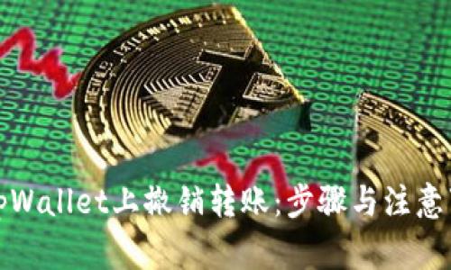 如何在tpWallet上撤销转账：步骤与注意事项详解