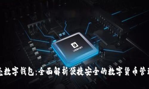 小贝壳数字钱包：全面解析便捷安全的数字货币管理工具