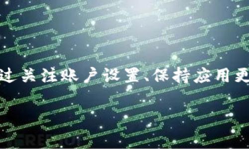   如何解决淘宝支付时无法选择数字钱包的困扰 / 
 guanjianci 淘宝, 数字钱包, 支付问题, 解决方法 /guanjianci 

引言：淘宝支付的普遍性与数字钱包的崛起
在中国，淘宝作为一个巨大的电子商务平台，几乎已经成为了人们网购的首选之地。随着数字支付的普及，数字钱包也越来越多地被应用于日常消费中。然而，一些用户在淘宝付款时可能会遇到无法选择数字钱包的情况，这不仅让买家感到困惑，也影响了购物体验。本文将详细探讨这一问题的根源，并提供几种实用的解决方法。

一、数字钱包的定义与相关背景
数字钱包是一种基于互联网技术的支付工具，允许用户通过移动设备或者电脑存储支付信息，进行便捷的支付。近年来，随着金融科技的发展，数字钱包如支付宝、微信支付等成为了大家日常生活中不可或缺的一部分。它们提供了快速、安全的支付方式，让消费者能够方便快捷地完成线上购物。

二、为什么在淘宝上无法选择数字钱包支付?
尽管数字钱包在很多电商平台上得到了广泛应用，但在淘宝购物时，有时却无法选择数字钱包支付。这一现象的产生可能由多种因素造成，下面将分析一些常见的原因：

h41. 账户问题/h4
用户可能未绑定合适的数字钱包账户。淘宝支付通常需要先将您的数字钱包与淘宝账户进行关联，如果这个步骤没有完成，您将无法在结账时选择通过数字钱包付款。

h42. App版本过旧/h4
部分用户可能在使用旧版本的淘宝App。开发团队不断进行软件更新，修复bug以及用户体验，使用旧版本可能导致某些功能无法正常使用。

h43. 网络连接不稳定/h4
稳定的网络连接对于在线购物至关重要。如果您的网络信号不强，可能会导致支付方式无法加载，进而造成数字钱包选项缺失。

h44. 系统维护或故障/h4
有时候，淘宝平台自身也可能会遇到维护问题。在这种情况下，支付功能可能会受到影响，导致某些支付选项暂时不可用。

三、解决方案：如何顺利使用数字钱包进行支付
如果你在淘宝购物时碰到了无法选择数字钱包的困境，不用担心，以下解决方案或许能帮到你：

h41. 确保已绑定数字钱包账户/h4
首先，检查你的淘宝账户是否已成功绑定数字钱包。进入“账户设置”，找到“支付设置”中的“数字钱包”选项，确保已经添加并验证了你的数字钱包信息。

h42. 更新淘宝App/h4
如果您的手机应用存储了旧版淘宝App，建议前往应用商店进行更新。新的版本会修复很多已知问题，提升用户体验，确保支付功能可用。

h43. 检查网络连接/h4
在进行支付之前，确保你的网络连接是稳定的。可以尝试切换到WiFi或数据网络，确保信号强劲，以避免因网络问题造成支付选项消失。

h44. 清除缓存和数据/h4
在某些情况下，存储在手机上的缓存和数据可能会干扰App的正常运行。可以进入手机的设置，找到“应用管理”，选择淘宝App，清除缓存与数据后重启应用，再次尝试支付。

h45. 联系客服/h4
如果以上方法仍未解决问题，可以考虑联系淘宝的客服。客服人员将根据你的具体情况，提供更为针对性的解决方案。

四、总结：轻松享受淘宝购物的乐趣
在现代社会，数字钱包已经成为促进在线消费的重要工具。偶尔遇到无法选择数字钱包的问题并不罕见，但只要找到症结所在，通常都能迎刃而解。通过关注账户设置、保持应用更新、确保网络稳定等措施，我们可以有效避免这样的问题，顺利进行购物，享受便捷的消费体验。

希望以上分享对你的淘宝购物体验有所帮助。愿你在每一次购物中，都能享受到无忧的支付体验!