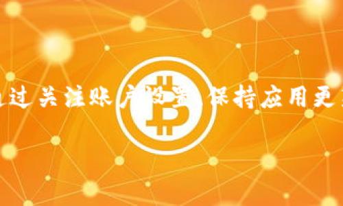   如何解决淘宝支付时无法选择数字钱包的困扰 / 
 guanjianci 淘宝, 数字钱包, 支付问题, 解决方法 /guanjianci 

引言：淘宝支付的普遍性与数字钱包的崛起
在中国，淘宝作为一个巨大的电子商务平台，几乎已经成为了人们网购的首选之地。随着数字支付的普及，数字钱包也越来越多地被应用于日常消费中。然而，一些用户在淘宝付款时可能会遇到无法选择数字钱包的情况，这不仅让买家感到困惑，也影响了购物体验。本文将详细探讨这一问题的根源，并提供几种实用的解决方法。

一、数字钱包的定义与相关背景
数字钱包是一种基于互联网技术的支付工具，允许用户通过移动设备或者电脑存储支付信息，进行便捷的支付。近年来，随着金融科技的发展，数字钱包如支付宝、微信支付等成为了大家日常生活中不可或缺的一部分。它们提供了快速、安全的支付方式，让消费者能够方便快捷地完成线上购物。

二、为什么在淘宝上无法选择数字钱包支付?
尽管数字钱包在很多电商平台上得到了广泛应用，但在淘宝购物时，有时却无法选择数字钱包支付。这一现象的产生可能由多种因素造成，下面将分析一些常见的原因：

h41. 账户问题/h4
用户可能未绑定合适的数字钱包账户。淘宝支付通常需要先将您的数字钱包与淘宝账户进行关联，如果这个步骤没有完成，您将无法在结账时选择通过数字钱包付款。

h42. App版本过旧/h4
部分用户可能在使用旧版本的淘宝App。开发团队不断进行软件更新，修复bug以及用户体验，使用旧版本可能导致某些功能无法正常使用。

h43. 网络连接不稳定/h4
稳定的网络连接对于在线购物至关重要。如果您的网络信号不强，可能会导致支付方式无法加载，进而造成数字钱包选项缺失。

h44. 系统维护或故障/h4
有时候，淘宝平台自身也可能会遇到维护问题。在这种情况下，支付功能可能会受到影响，导致某些支付选项暂时不可用。

三、解决方案：如何顺利使用数字钱包进行支付
如果你在淘宝购物时碰到了无法选择数字钱包的困境，不用担心，以下解决方案或许能帮到你：

h41. 确保已绑定数字钱包账户/h4
首先，检查你的淘宝账户是否已成功绑定数字钱包。进入“账户设置”，找到“支付设置”中的“数字钱包”选项，确保已经添加并验证了你的数字钱包信息。

h42. 更新淘宝App/h4
如果您的手机应用存储了旧版淘宝App，建议前往应用商店进行更新。新的版本会修复很多已知问题，提升用户体验，确保支付功能可用。

h43. 检查网络连接/h4
在进行支付之前，确保你的网络连接是稳定的。可以尝试切换到WiFi或数据网络，确保信号强劲，以避免因网络问题造成支付选项消失。

h44. 清除缓存和数据/h4
在某些情况下，存储在手机上的缓存和数据可能会干扰App的正常运行。可以进入手机的设置，找到“应用管理”，选择淘宝App，清除缓存与数据后重启应用，再次尝试支付。

h45. 联系客服/h4
如果以上方法仍未解决问题，可以考虑联系淘宝的客服。客服人员将根据你的具体情况，提供更为针对性的解决方案。

四、总结：轻松享受淘宝购物的乐趣
在现代社会，数字钱包已经成为促进在线消费的重要工具。偶尔遇到无法选择数字钱包的问题并不罕见，但只要找到症结所在，通常都能迎刃而解。通过关注账户设置、保持应用更新、确保网络稳定等措施，我们可以有效避免这样的问题，顺利进行购物，享受便捷的消费体验。

希望以上分享对你的淘宝购物体验有所帮助。愿你在每一次购物中，都能享受到无忧的支付体验!