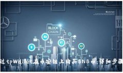 如何通过tpWallet在币安链上购买BNB币：详细步骤与