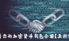   如何轻松查看你的加密货币钱包余额？五种实用