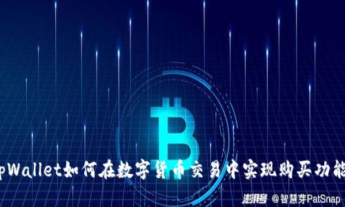 tpWallet如何在数字货币交易中实现购买功能？
