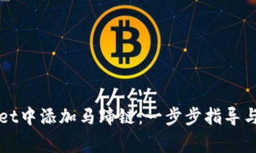 如何在tpWallet中添加马蹄链：一步步指导与常见问题解答