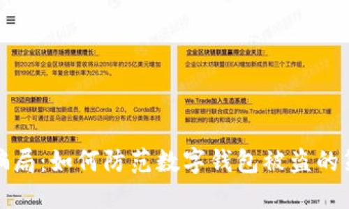 揭秘街头骗局：如何防范数字钱包被盗的策略与技巧