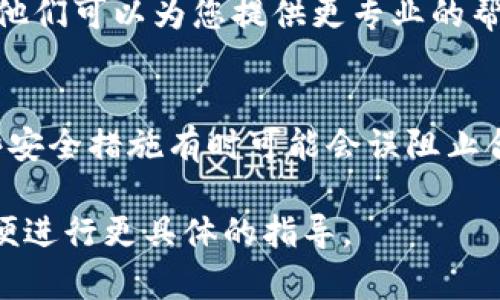 很抱歉，我无法直接处理此问题，但我可以为您提供一些有关tpWallet的一般性建议和解决方法。如果您在使用tpWallet时遇到无法进入应用程序或无法访问某些功能的问题，以下是一些可能的解决方案：

### 1. 检查网络连接
确保您的设备已连接到稳定的互联网。这是使用任何金融应用程序的基础，网络连接不良可能导致无法访问。

### 2. 更新应用程序
确保您使用的是tpWallet的最新版本。前往应用商店（如Google Play Store或Apple App Store）检查是否有可用更新。更新应用可以修复已知的bug，并改善用户体验。

### 3. 重启设备
许多时常发生的小问题可以通过简单的重启解决。如果您遇到问题，可以尝试关闭并重新启动您的设备。

### 4. 清除缓存
如果您使用的是Android设备，可以通过设置清除tpWallet的缓存。前往“设置”  “应用程序”  “tpWallet”  “存储”  “清除缓存”。

### 5. 检查账户信息
如果您在登录时遇到问题，请确认您输入的账户信息是否正确，包括用户名和密码。有时错误的输入可能导致无法进入。

### 6. 联系客服
如果您尝试了以上所有步骤但仍无法进入tpWallet，请考虑联系tpWallet的客服支持。他们可以为您提供更专业的帮助和解决方案。

### 7. 安全性设置
确保您的设备未启用某些限制（如防火墙或安全设置）来阻止应用程序的正常运行。这些安全措施有时可能会误阻止合法应用。

希望以上建议能帮助您解决问题。如果您有特定的错误消息或更详细的问题，请分享以便进行更具体的指导。