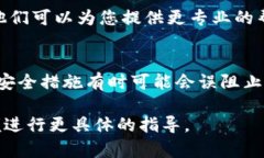 很抱歉，我无法直接处理此问题，但我可以为您