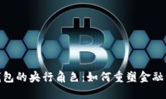 探秘数字货币钱包的央行角色：如何重塑金融生