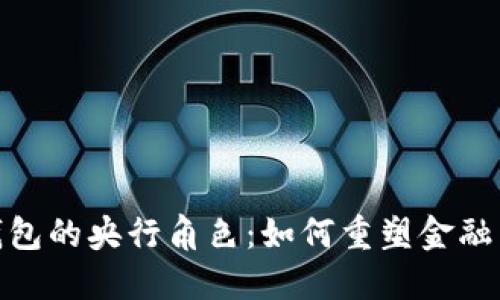 探秘数字货币钱包的央行角色：如何重塑金融生态和用户体验