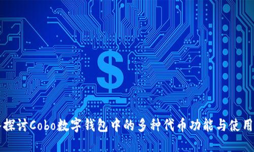 深入探讨Cobo数字钱包中的多种代币功能与使用指南