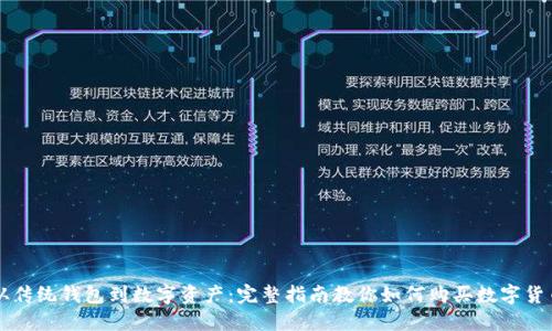 从传统钱包到数字资产：完整指南教你如何购买数字货币