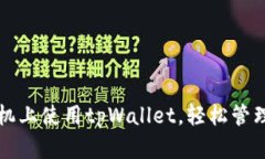 如何在苹果手机上使用tpWallet，轻松管理你的数字