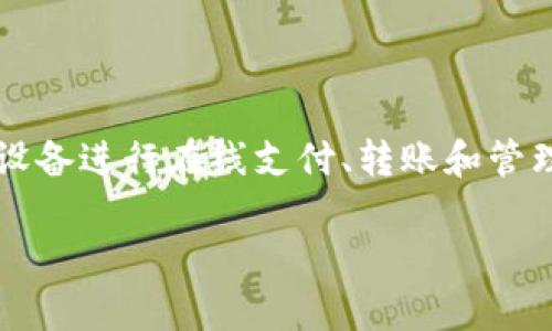 在现代数字支付和金融科技的快速发展中，数字钱包（Digital Wallet）已经成为我们日常生活中不可或缺的一部分。它允许用户通过手机或其他设备进行在线支付、转账和管理个人财务。那么，市面上有哪些值得关注的数字钱包应用程序呢？接下来，我们将详细探讨一些主流的数字钱包应用及其功能、优缺点和适用场景。

多元化数字钱包应用盘点：你不可错过的支付工具