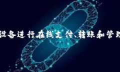 在现代数字支付和金融科技的快速发展中，数字
