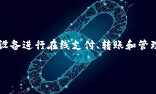 在现代数字支付和金融科技的快速发展中，数字钱包（Digital Wallet）已经成为我们日常生活中不可或缺的一部分。它允许用户通过手机或其他设备进行在线支付、转账和管理个人财务。那么，市面上有哪些值得关注的数字钱包应用程序呢？接下来，我们将详细探讨一些主流的数字钱包应用及其功能、优缺点和适用场景。

多元化数字钱包应用盘点：你不可错过的支付工具