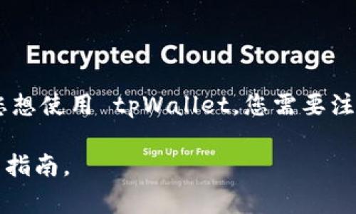 tpWallet 是一款数字钱包应用，具有多种功能，可以用于管理和交易加密货币。如果您想使用 tpWallet，您需要注册一个账号。在注册过程中，您通常需要提供一些基本信息，例如电子邮件地址和密码。

如果您需要具体的注册步骤或帮助，请访问 tpWallet 的官方网站或查看具体的用户指南。