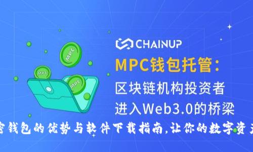探索不同加密钱包的优势与软件下载指南，让你的数字资产管理更安全