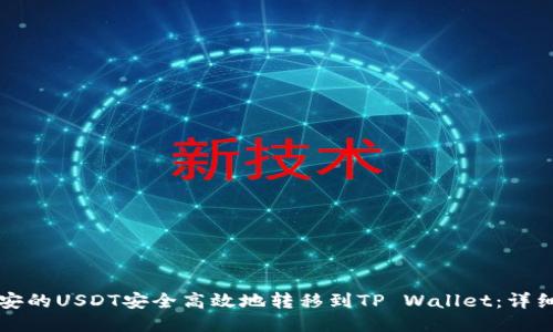 如何将币安的USDT安全高效地转移到TP Wallet：详细步骤指南