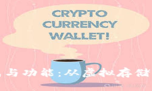 探索区块链钱包的构成与功能：从虚拟存储到安全交易的全景解析