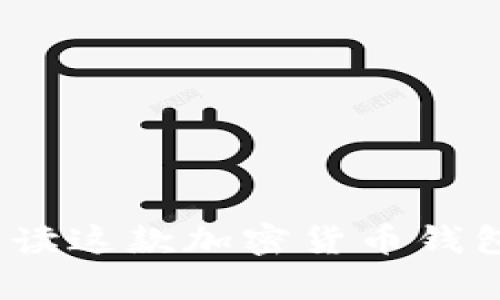 tpWallet：全面解读这款加密货币钱包的功能与安全性