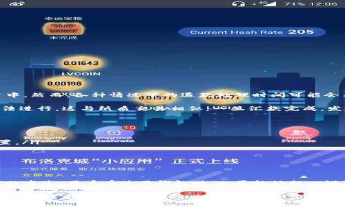   tpWallet交易超时的处理：退款机制和用户体验分析 / 

 guanjianci tpWallet, 交易超时, 退款机制, 用户体验 /guanjianci 

引言
在数字货币交易的不断发展中，钱包应用的使用越来越普遍。tpWallet作为一种流行的数字钱包，因其方便的交易流程和多样化的功能而受到用户的青睐。然而，用户在使用tpWallet进行交易时，有时会遇到交易超时的情况，这引起了大家对退款机制的关注。本文将深入探讨tpWallet交易超时的原因、处理方式以及相关的退款政策，旨在帮助用户更好地理解这一流程，并提升他们的使用体验。

tpWallet的交易流程
在了解交易超时带来的问题之前，有必要先了解tpWallet的交易流程。当用户通过tpWallet进行数字货币交易时，通常需要输入接收地址、交易金额等必要信息，并确认交易。交易信息通过区块链网络进行验证和记录，其处理时间受多种因素影响，如网络拥堵程度、矿工费用的设置等。通常情况下，大部分交易可以在几分钟内完成，但是在一些情况下，交易可能会出现延迟，甚至超时。

交易超时的原因
交易超时的原因多种多样，常见的包括以下几个方面：
ul
    listrong网络拥堵：/strong随着数字货币的流行，很多时候网络会因为高交易量而出现拥堵现象。这种情况下，交易的确认时间会显著增加。/li
    listrong低矿工费用：/strong在区块链交易中，矿工费用直接影响交易的处理速度。如果用户设定的矿工费用过低，交易可能会被优先排到后面。/li
    listrong技术故障：/strongtpWallet的系统或区块链网络的技术故障也可能导致交易无法及时完成，如服务器宕机等情况。/li
    listrong传输延迟：/strong由于网络的波动，交易信息的传输可能出现延迟，导致交易超时。/li
/ul

交易超时后的应对措施
如果用户在tpWallet进行交易时遇到超时的情况，首先不必慌张。以下几点建议可以帮助用户有效应对交易超时的问题：
ul
    listrong检查交易状态：/strong用户可以在tpWallet中检查交易状态，通常如果超时，交易会显示为“未确认”或“待处理”。/li
    listrong提升矿工费用：/strong如果是因矿工费用过低导致的超时，用户可尝试重新提交交易，并适当提高矿工费用，以加快确认速度。/li
    listrong联系客服：/strong如果不确定超时的原因或者无法解决，用户可以联系tpWallet的客服，寻求进一步的帮助。/li
/ul

退款政策的解读
交易超时后，退款问题无疑是用户最关心的话题。根据tpWallet的官方政策，如果交易因为网络或其他因素未能获得确认，通常情况下，资金会在一定时间内返回到用户的账户中。然而，各种情况下的退款处理时间可能会有所不同，用户需耐心等待。

在许多情况下，交易如果长时间未确认且未被矿工接收，tpWallet会提供自动退款服务，将用户的资金返还。但是，用户需要注意的是，一旦交易被区块链确认并完成，退款将无法进行。这与纸质交易相似，一旦汇款完成，发起退款的程序将会变得复杂，因此在每一次交易中，用户都应该谨慎行事。

用户体验和改进建议
在这个数字时代，用户的体验是评估一个钱包应用成功与否的重要标准。为改善tpWallet用户的交易体验，以下几点建议可以考虑：
ul
    listrong明确交易提示：/strong在进行交易前，tpWallet可以向用户提供更清晰的提示信息，包括当前网络状态、推荐的矿工费用等，这样用户可以更具针对性地进行设置。/li
    listrong设置交易超时提醒：/strong在交易未完成时，系统应自动发送通知，提醒用户此笔交易仍在等待处理，增加消费者的信任度。/li
    listrong增强客服支持：/strong提供更多全天候的客服支持渠道，让用户在遇到问题时能够及时获得帮助与解决方案。/li
/ul

总结
tpWallet作为一款流行的数字钱包，面临着交易超时的挑战。通过完善的退款机制、清晰的用户指引以及良好的客服支持，可以极大地提升用户的使用体验。尽量避免交易超时的发生，用户在使用钱包时，也要格外留心设置矿工费用、及时检查交易状态、理解退款政策等方面。希望本文能够为tpWallet的用户提供有效的帮助，让大家在数字货币世界中更加游刃有余。

最后，作为一个用户，最重要的是保持理智和耐心，应对任何数字货币交易中可能出现的问题。在未来，tpWallet将不断适应变化、提升服务，以更好地满足用户的需求。通过不断的技术革新与用户反馈，tpWallet会努力为用户创造更好的交易环境和体验。