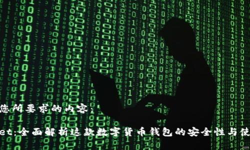 以下是您所要求的内容：

tpWallet：全面解析这款数字货币钱包的安全性与使用体验