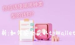 深入解析：如何安全获取tpWallet的私钥