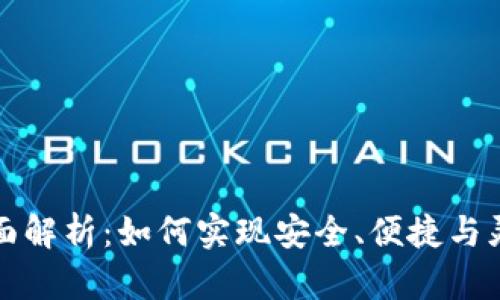 花瓣数字钱包的全面解析：如何实现安全、便捷与灵活的数字资产管理