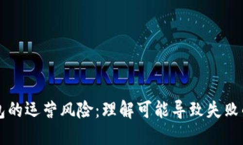 区块链钱包的运营风险：理解可能导致失败的多重因素