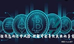 区块链钱包的运营风险：理解可能导致失败的多