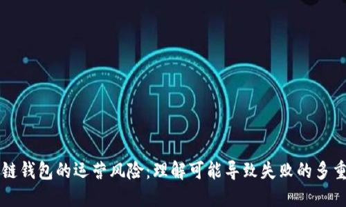 区块链钱包的运营风险：理解可能导致失败的多重因素