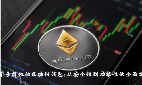 探索多样化的区块链钱包：从安全性到功能性的全面分析