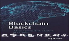 如何解决京东数字钱包付款时余额不足的问题