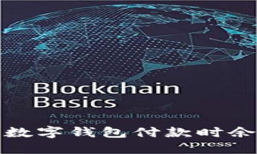 如何解决京东数字钱包付款时余额不足的问题