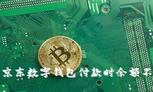 如何解决京东数字钱包付款时余额不足的问题