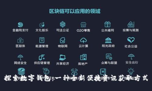 探索数字钱包：一种全新便捷资讯获取方式