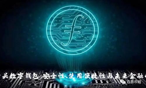 解密005开头数字钱包：安全性、使用便捷性与未来金融的完美结合