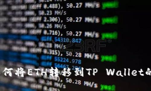 详细指南：如何将ETH转移到TP Wallet的每一步操作