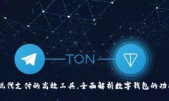 数字钱包：现代支付的高效工具，全面解析数字