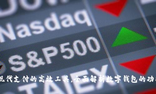 数字钱包：现代支付的高效工具，全面解析数字钱包的功能与安全性