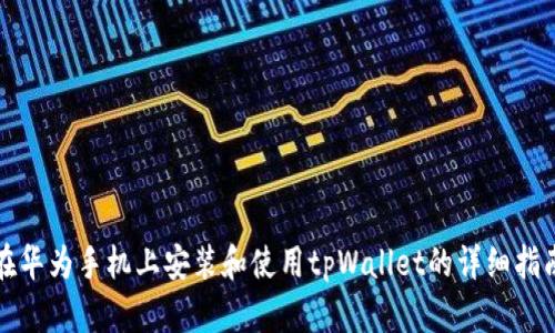在华为手机上安装和使用tpWallet的详细指南