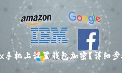 如何在华为4x手机上设置钱包加密？详细步骤与技巧解析