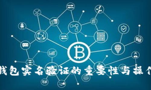 数字钱包实名验证的重要性与操作指南