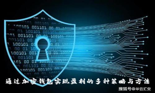 通过加密钱包实现盈利的多种策略与方法