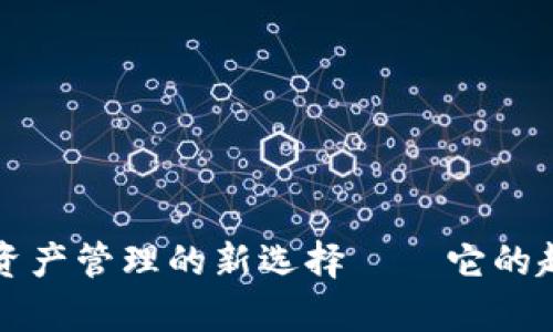 配合内容

tpWallet：数字资产管理的新选择——它的起源、发展与前景