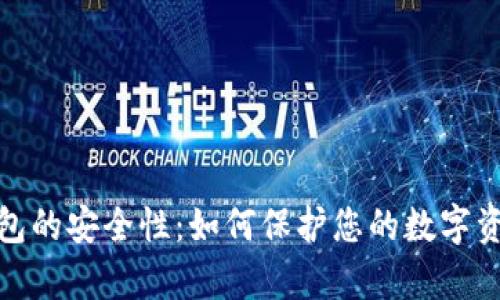 深入探讨加密钱包的安全性：如何保护您的数字资产不被黑客入侵