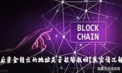 tpWallet被骗后资金转出的地址是否能够找回？真实