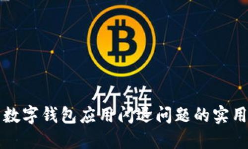 解决数字钱包应用闪退问题的实用指南