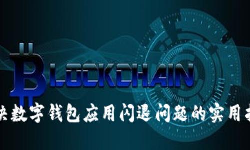 解决数字钱包应用闪退问题的实用指南