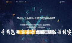 数字货币钱包的交易全攻略：从注册到安全防护